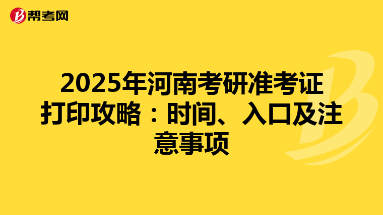 2025年河南考研準考證打印攻略：時間、入口及注意事項