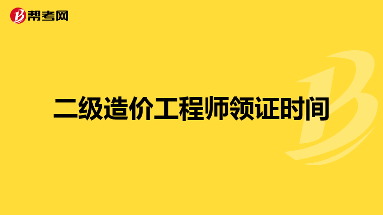 二级造价工程师领证时间