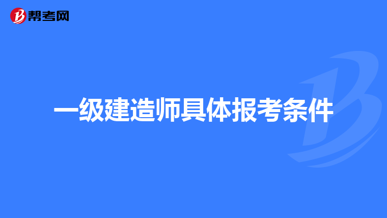 一级建造师具体报考条件