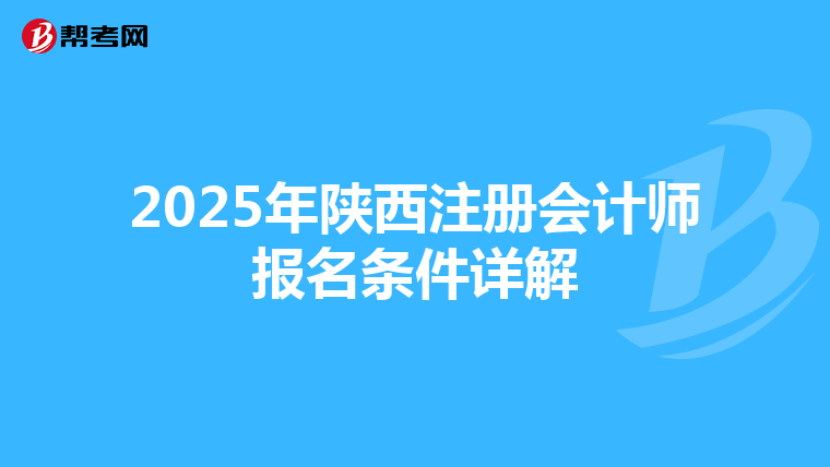 2025年陜西注冊會計(jì)師報名條件詳解