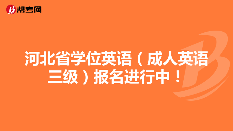 河北省学位英语（成人英语三级）报名进行中！