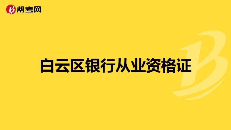 白云区银行从业资格证