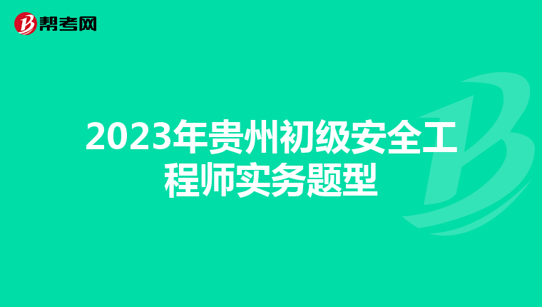 2023年贵州初级安全工程师实务题型