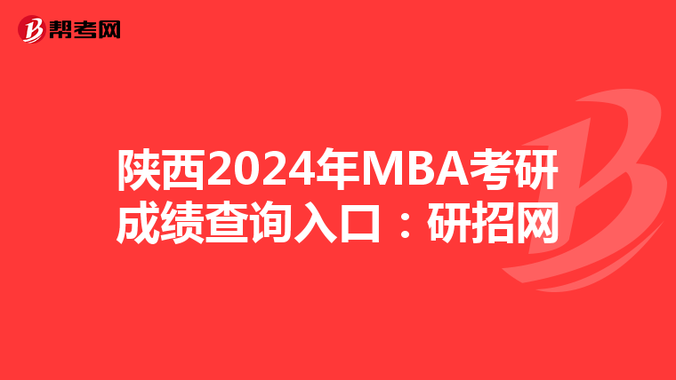 陕西2024年MBA考研成绩查询入口：研招网