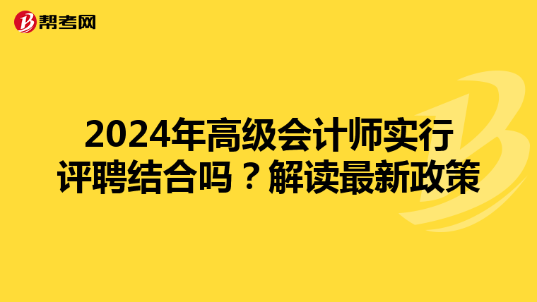 2024年高級會計師實行評聘結合嗎？解讀最新政策