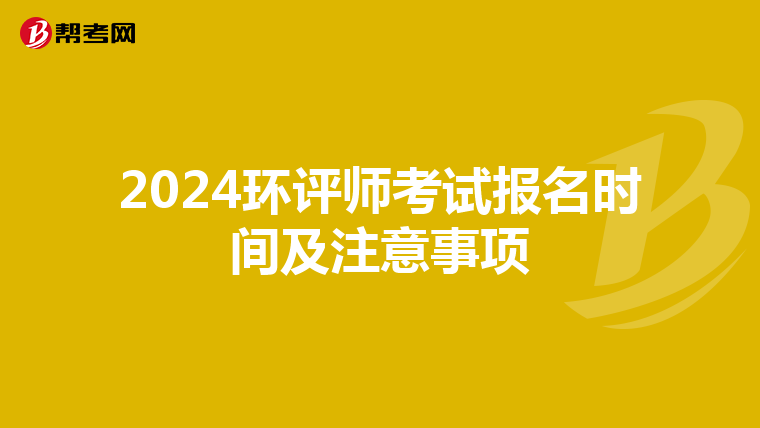 2024环评师考试报名时间及注意事项
