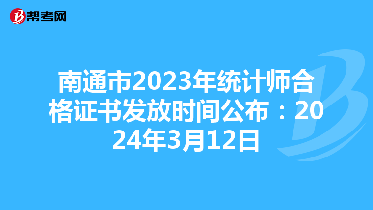 南通市2023年统计师合格证书发放时间公布：2024年3月12日