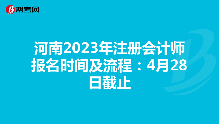 河南2023年注冊會計師報名時間及流程:4月28日截止