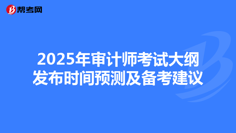 2025年审计师考试大纲发布时间预测及备考建议