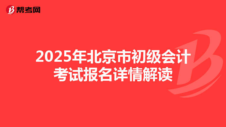 2025年北京市初级会计考试报名详情解读