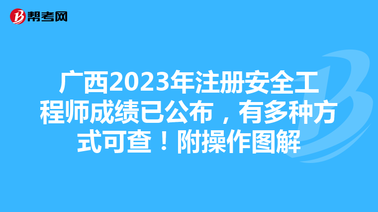 广西2023年注册安全工程师成绩已公布，有多种方式可查！附操作图解