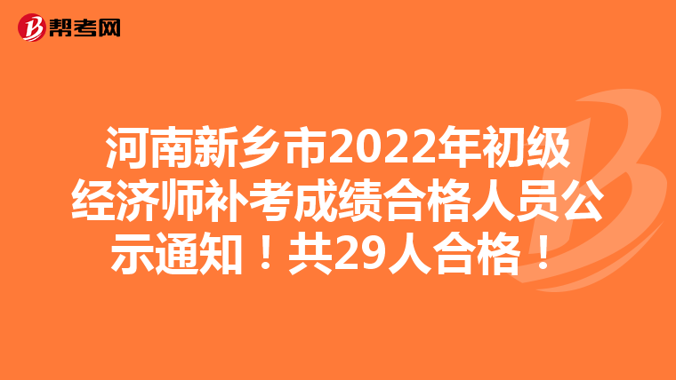 河南新乡市2022年初级经济师补考成绩合格人员公示通知！共29人合格！