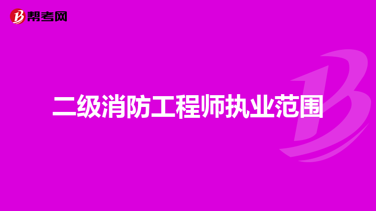 二級消防工程師執(zhí)業(yè)范圍