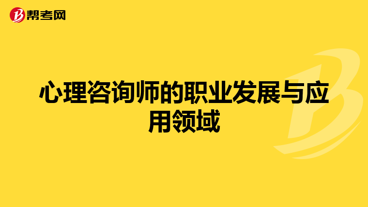 心理咨询师的职业发展与应用领域