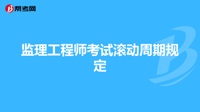 监理工程师考试滚动周期规定