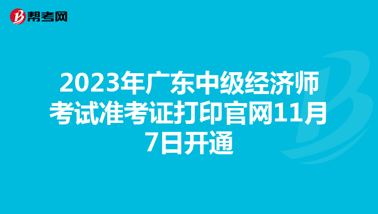 2023年广东中级经济师考试准考证打印官网11月7日开通