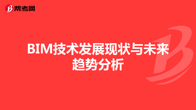 BIM技术发展现状与未来趋势分析
