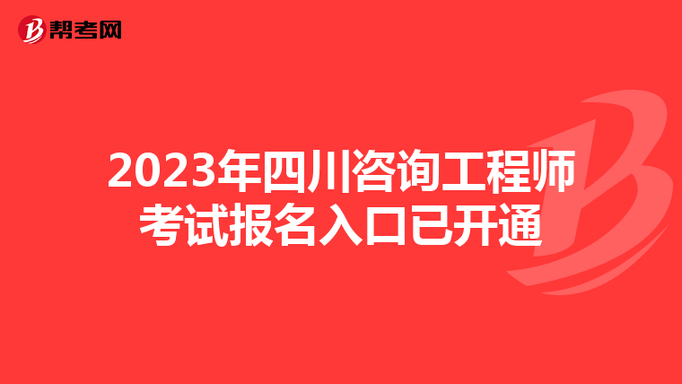 2023年四川咨询工程师考试报名入口已开通