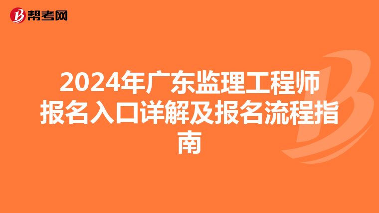 2024年广东监理工程师报名入口详解及报名流程指南