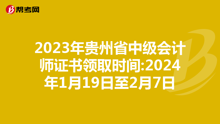 2023年贵州省中级会计师证书领取时间:2024年1月19日至2月7日