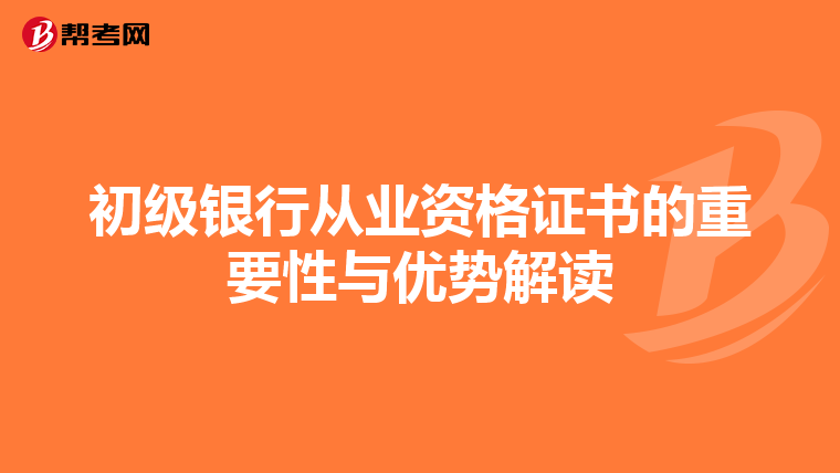 初级银行从业资格证书的重要性与优势解读