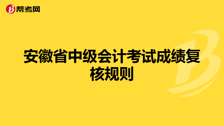 安徽省中级会计考试成绩复核规则