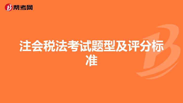 注会税法考试题型及评分标准