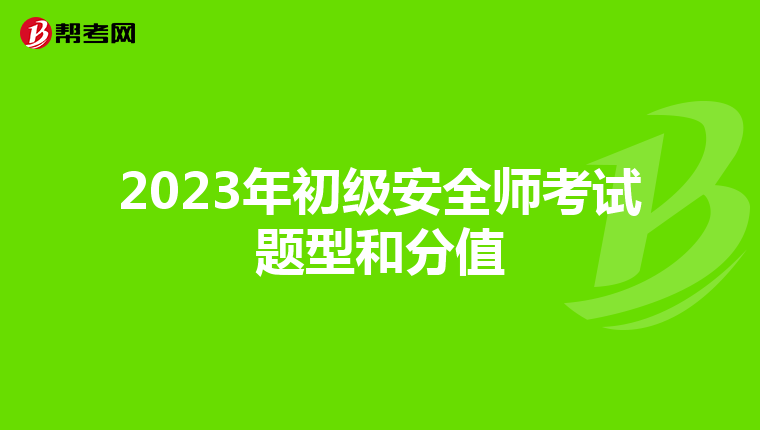 2023年初级安全师考试题型和分值