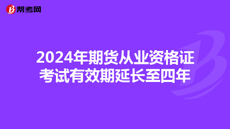 2024年期货从业资格证考试有效期延长至四年