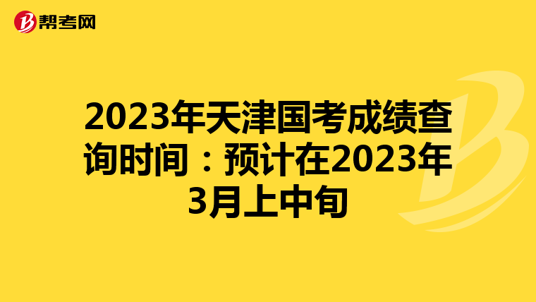 2023年天津國考成績查詢時間：預計在2023年3月上中旬