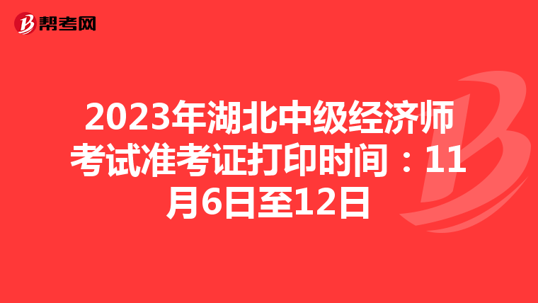 2023年湖北中级经济师考试准考证打印时间：11月6日至12日