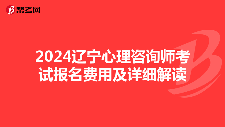 2024辽宁心理咨询师考试报名费用及详细解读