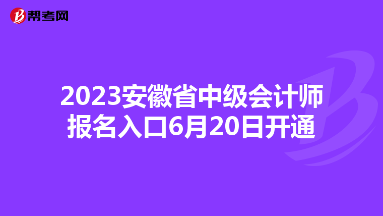 2023安徽省中级会计师报名入口6月20日开通