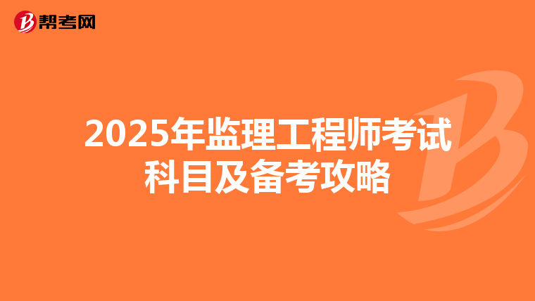 2025年监理工程师考试科目及备考攻略