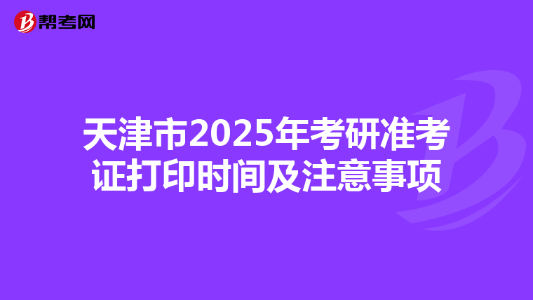 天津市2025年考研准考证打印时间及注意事项