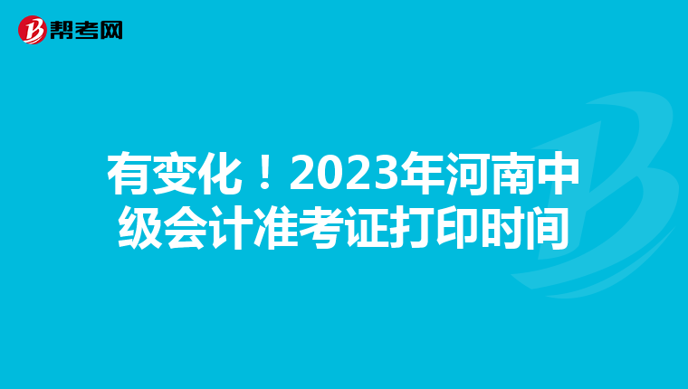 有变化！2023年河南中级会计准考证打印时间