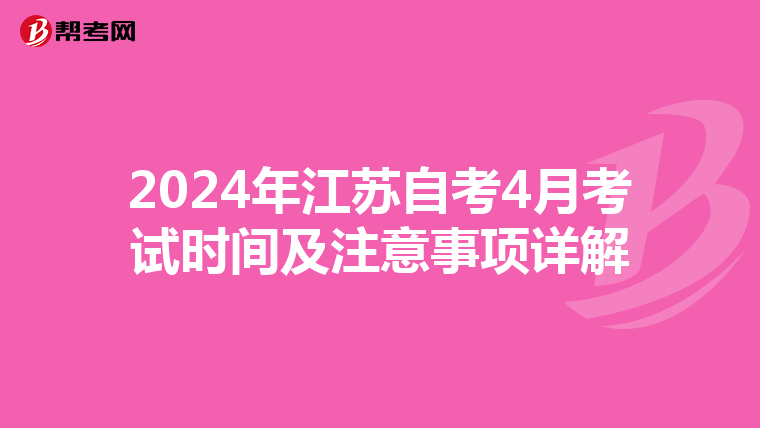 2024年江苏自考4月考试时间及注意事项详解