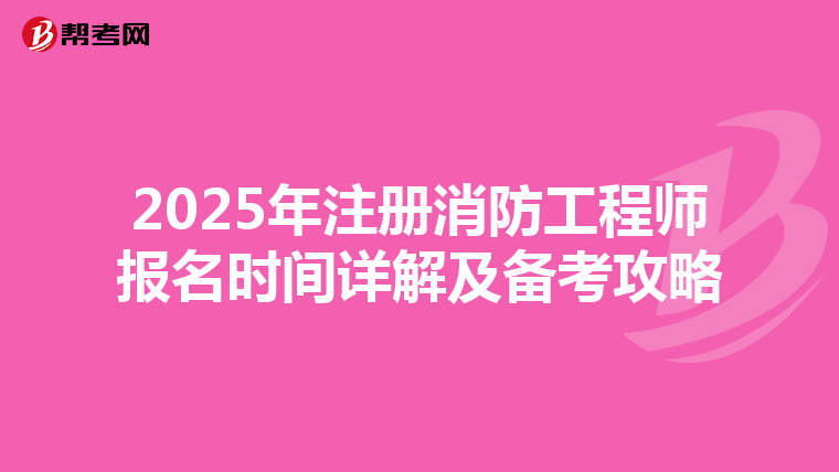 2025年注冊消防工程師報名時間詳解及備考攻略