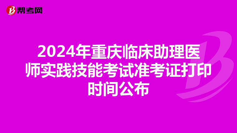 2024年重慶臨床助理醫師實踐技能考試準考證打印時間公布