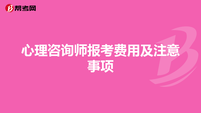 心理咨询师报考费用及注意事项