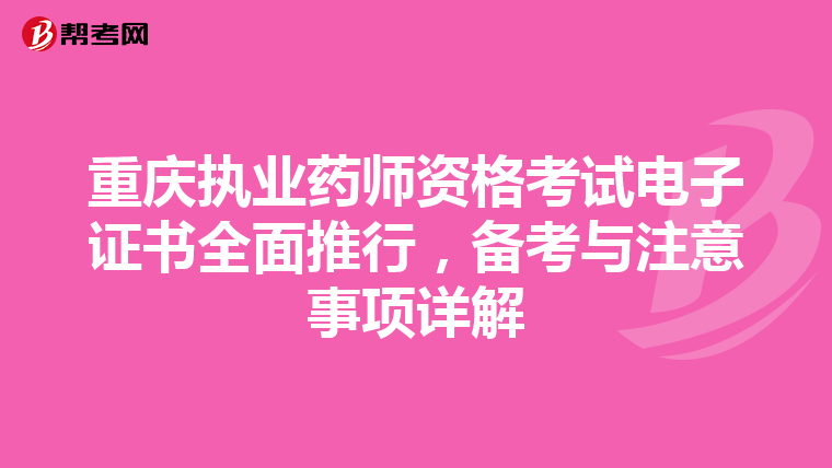重庆执业药师资格考试电子证书全面推行，备考与注意事项详解