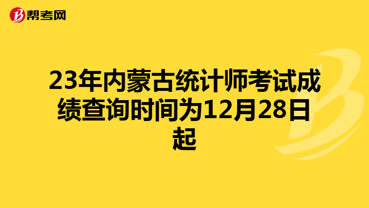 23年内蒙古统计师考试成绩查询时间为12月28日起