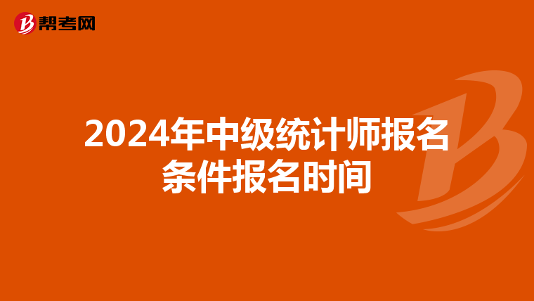 2024年中級統(tǒng)計師報名條件報名時間