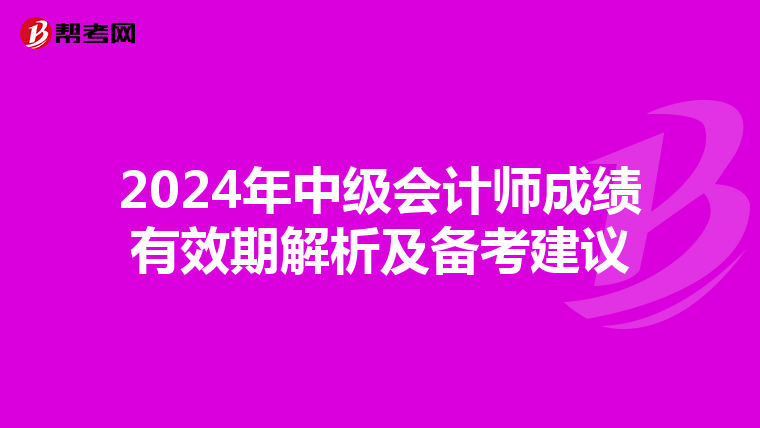 2024年中級會計師成績有效期解析及備考建議