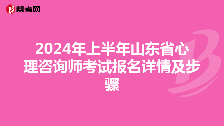 2024年上半年山東省心理咨詢師考試報名詳情及步驟