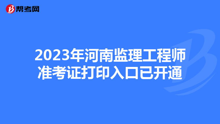 2023年河南监理工程师准考证打印入口已开通