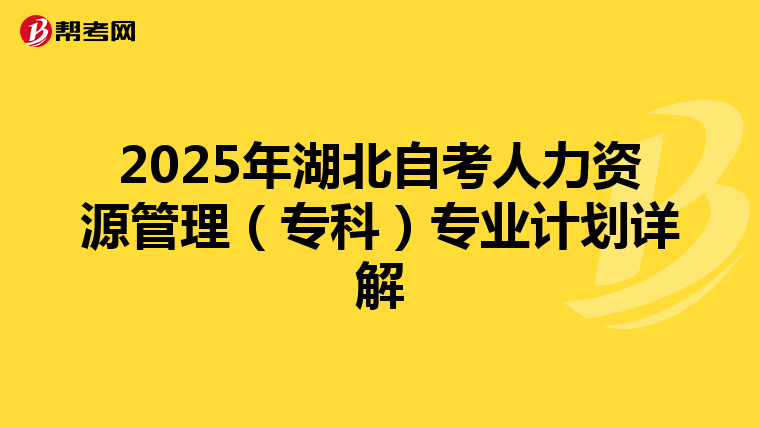 2025年湖北自考人力资源管理（专科）专业计划详解
