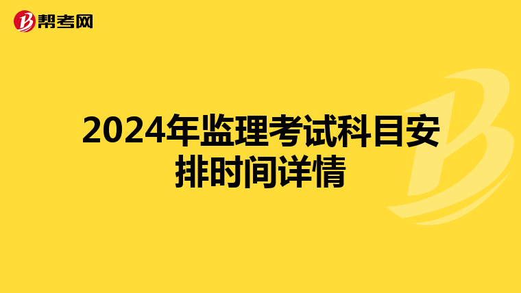 2024年监理考试科目安排时间详情