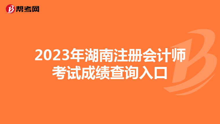 2023年湖南注冊會計師考試成績查詢?nèi)肟? align=