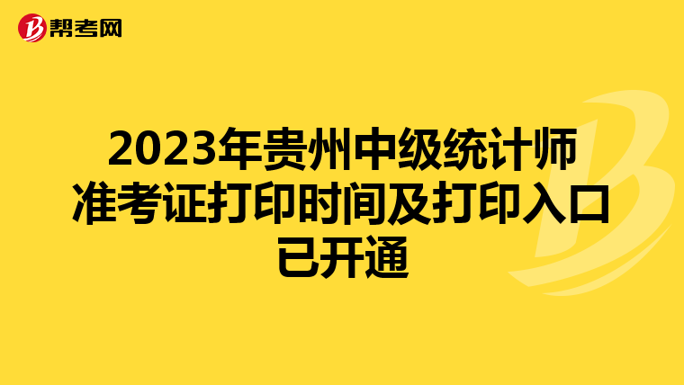 2023年贵州中级统计师准考证打印时间及打印入口已开通
